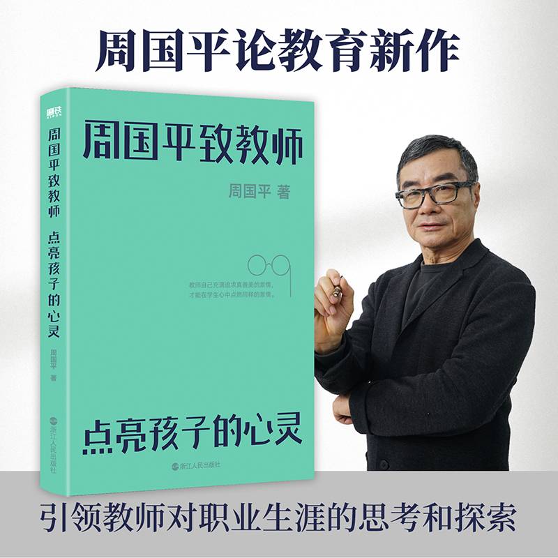 周国平致教师(点亮孩子的心灵)