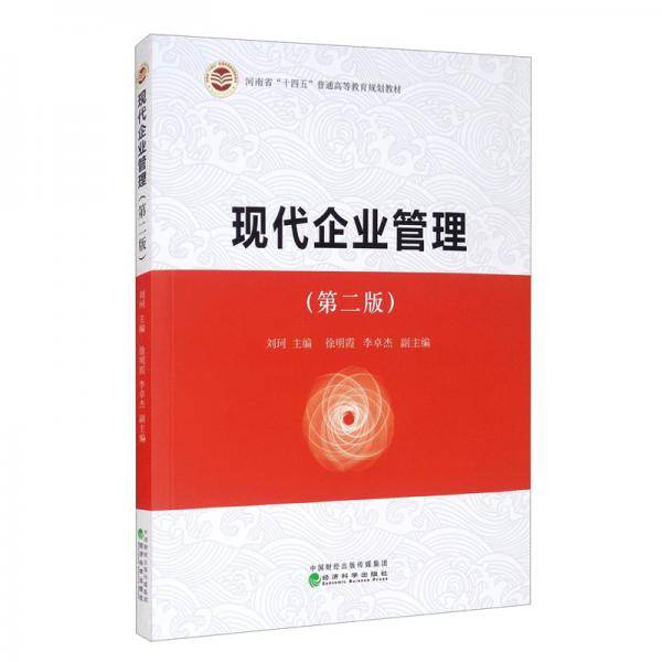 现代企业管理（第二版）