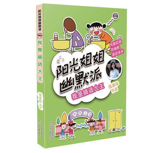 阳光姐姐幽默派：《我是插话大王》