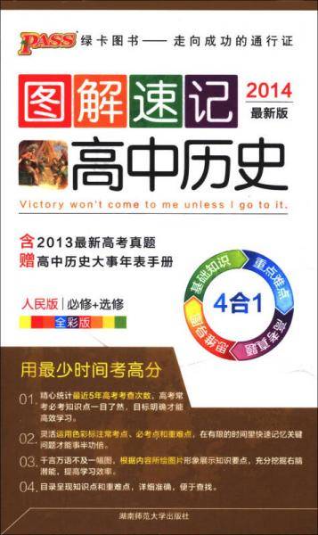 绿卡图书 图解速记：高中历史（必修+选修 RM版 全彩版 2018 第5次修订）