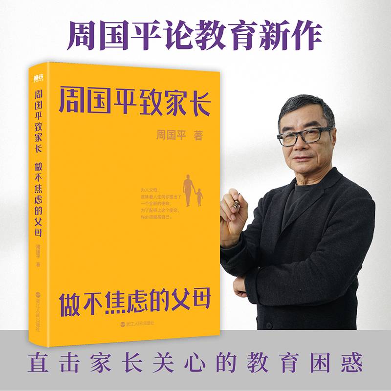 周国平致家长(做不焦虑的父母)