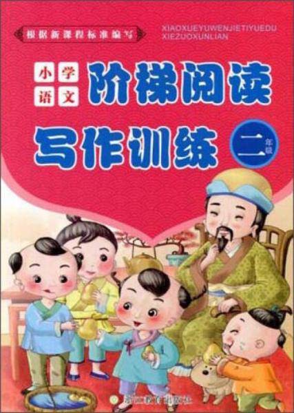 小学语文阶梯阅读写作训练（二年级）