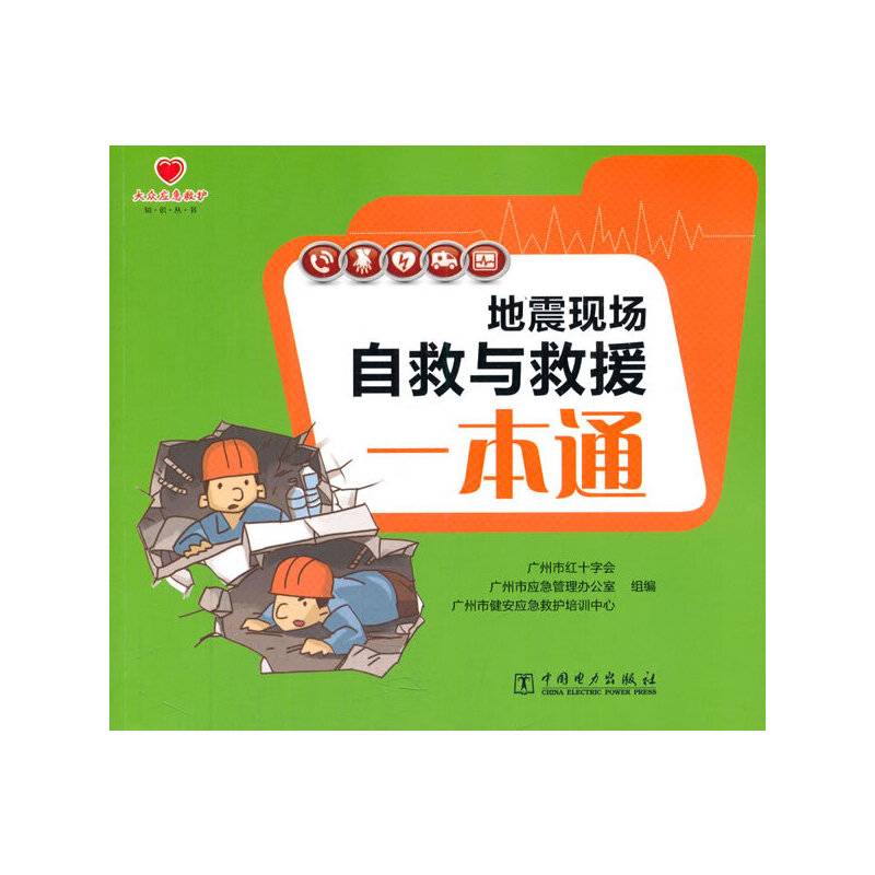 地震现场自救与救援一本通