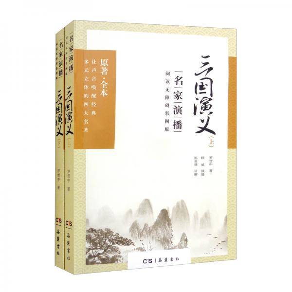 三国演义（名家演播阅读无障碍彩图版套装上下册）