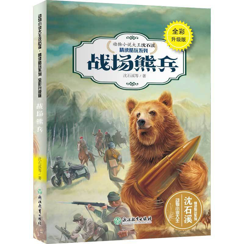 动物小说大王沈石溪·精读酷玩系列：战场熊兵