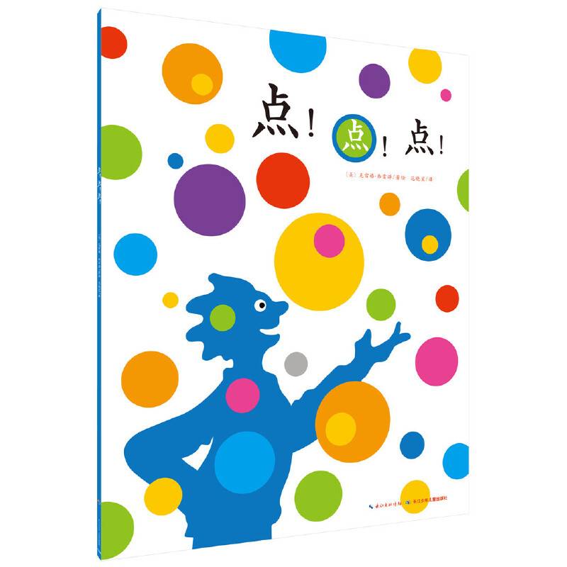 心喜阅绘本馆：点！点！点！（平）