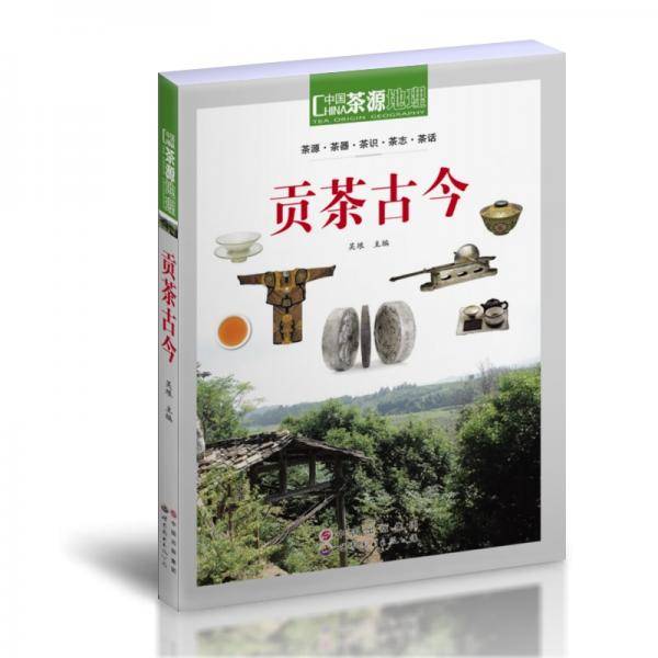 茶源地理贡茶古今