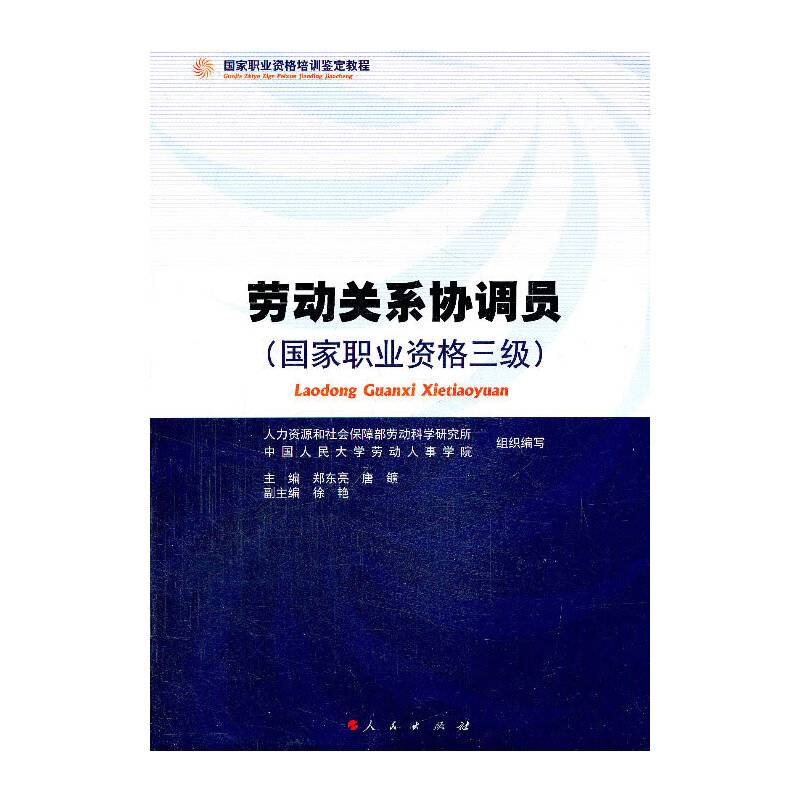 #劳动关系协调员―国家职业资格培训鉴定教程