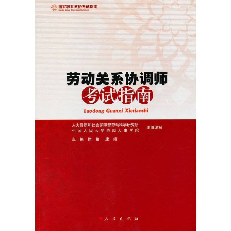 劳动关系协调师考试指南 国家职业资格考试指南