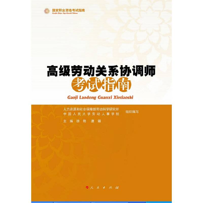 #高级劳动关系协调师考试指南―国家职业资格考试指南