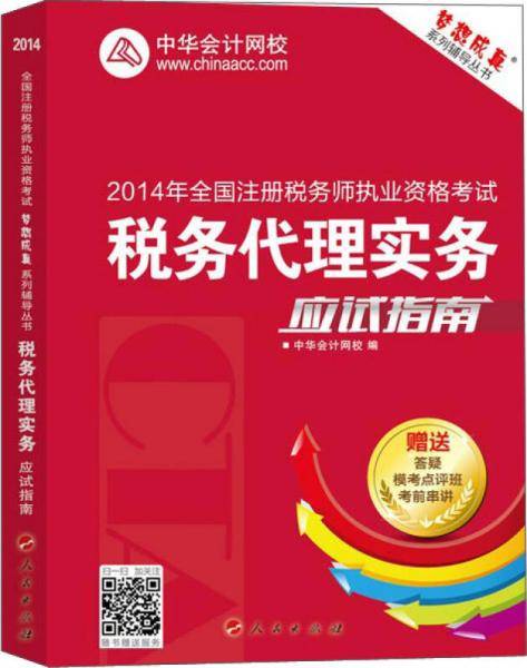 2014年全国注册税务师执业资格考试 税务代理实务应试指南