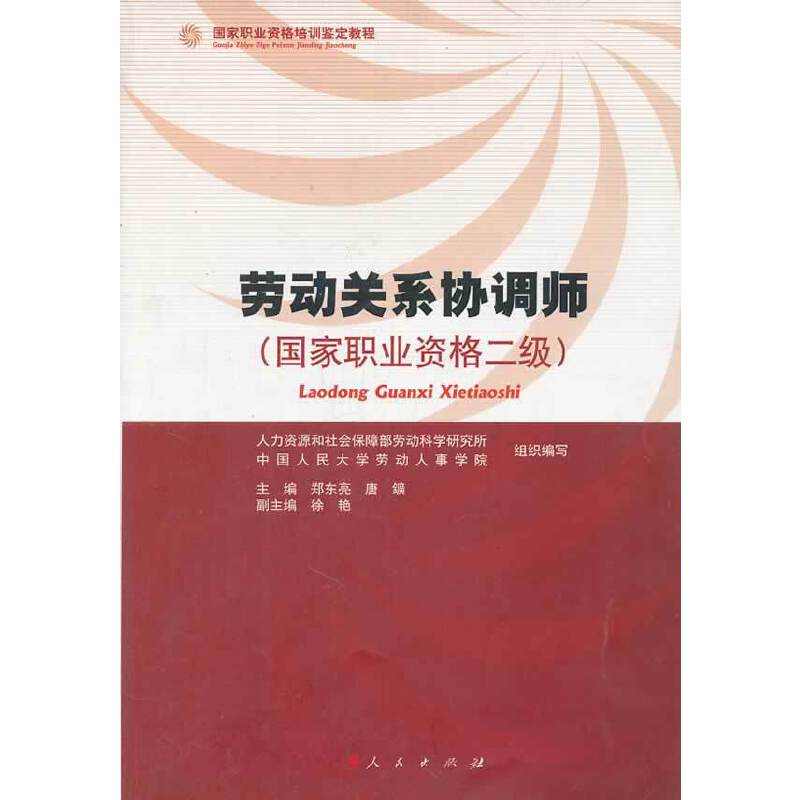 #劳动关系协调师―国家职业资格培训鉴定教程