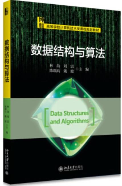 数据结构与算法