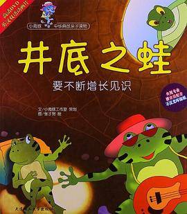 井底之蛙-要不断增长见识