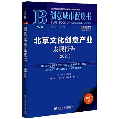 创意城市蓝皮书：北京文化创意产业发展报告（2021）