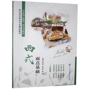 西式面点基础