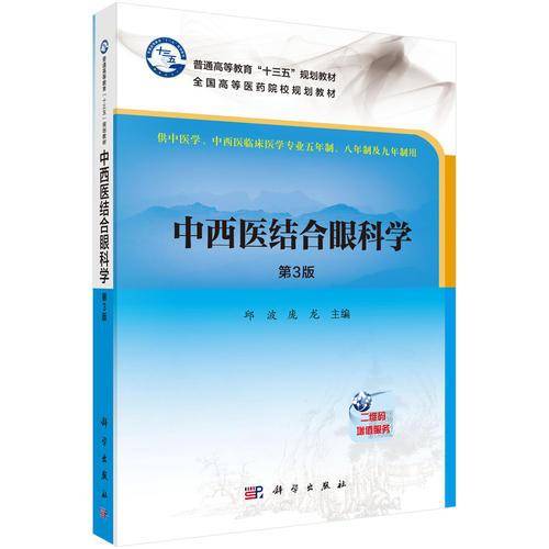 中西医结合眼科学（第3版）