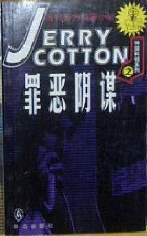罪恶阴谋/神探科顿系列侦探小说