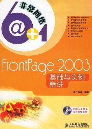 FRONTPAGE 2003基础与实例精讲-非常网络6+1