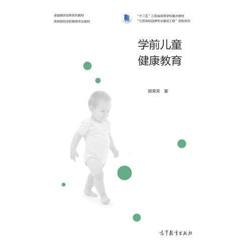 学前儿童健康教育
