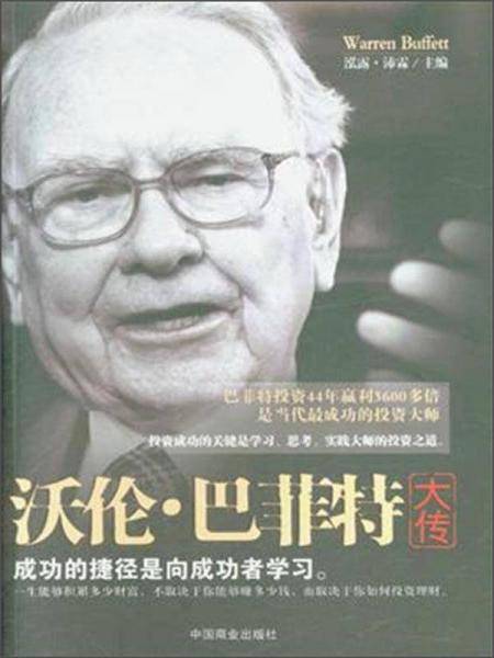 沃伦，巴菲特大传