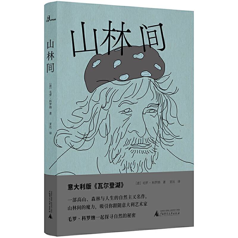 新民说·山林间