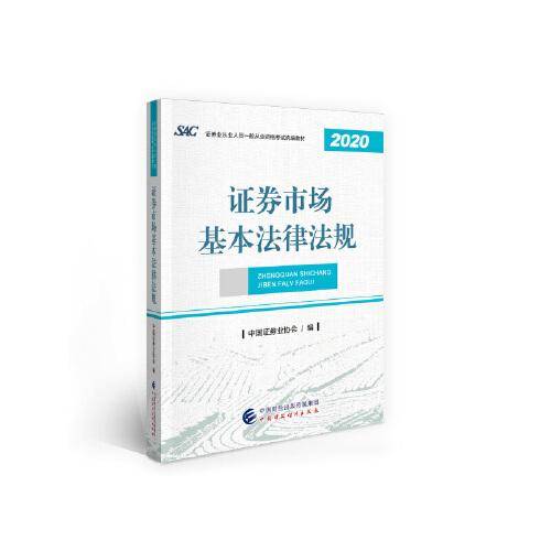 证券市场基本法律法规