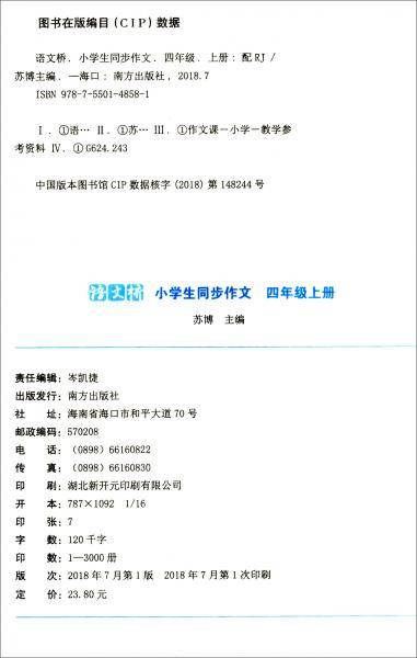 语文桥·小学生同步作文（四年级上册配RJ）