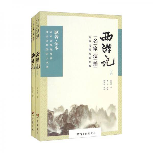 西游记（名家演播阅读无障碍彩图版）