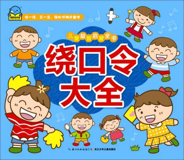 儿童益智启蒙全书：绕口令大全