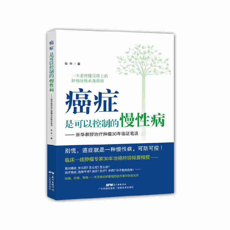 癌症是可以控制的慢性病——张华教授治疗肿瘤30年临证笔谈