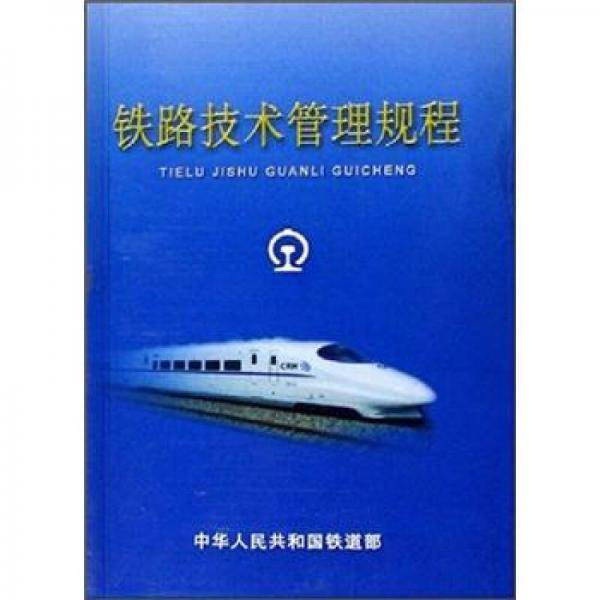 铁路技术管理规程