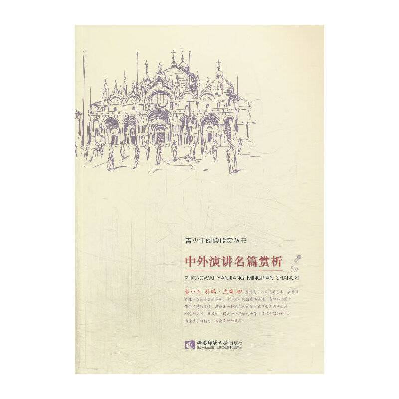 青少年阅读欣赏丛书：中外演讲名篇赏析
