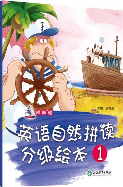 领航船 英语自然拼读分级绘本 1
