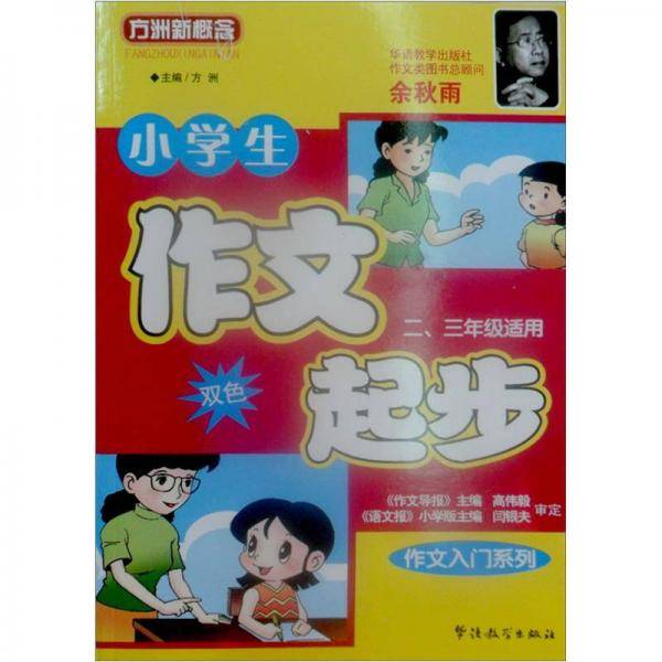 小学生作文起步