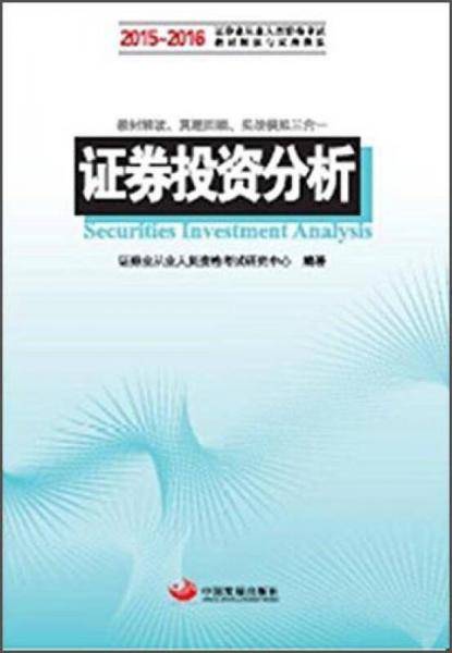2016证券从业资格考试用书 证券投资分析（2015-2016证券业从业人员资格考试科目的辅导教材和真题模拟）