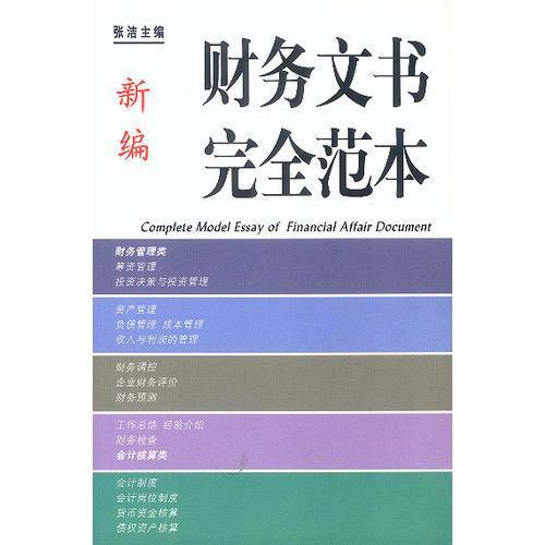 新编财务文书完全范本