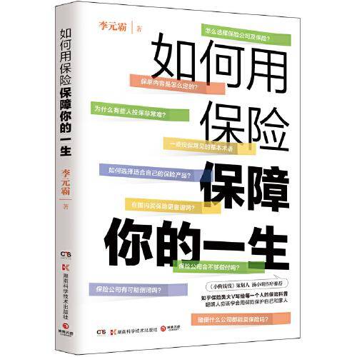如何用保险保障你的一生（知乎保险类大V李元霸写给每一个人的保险科普，《小狗钱钱》策划人汤小明作序推荐）