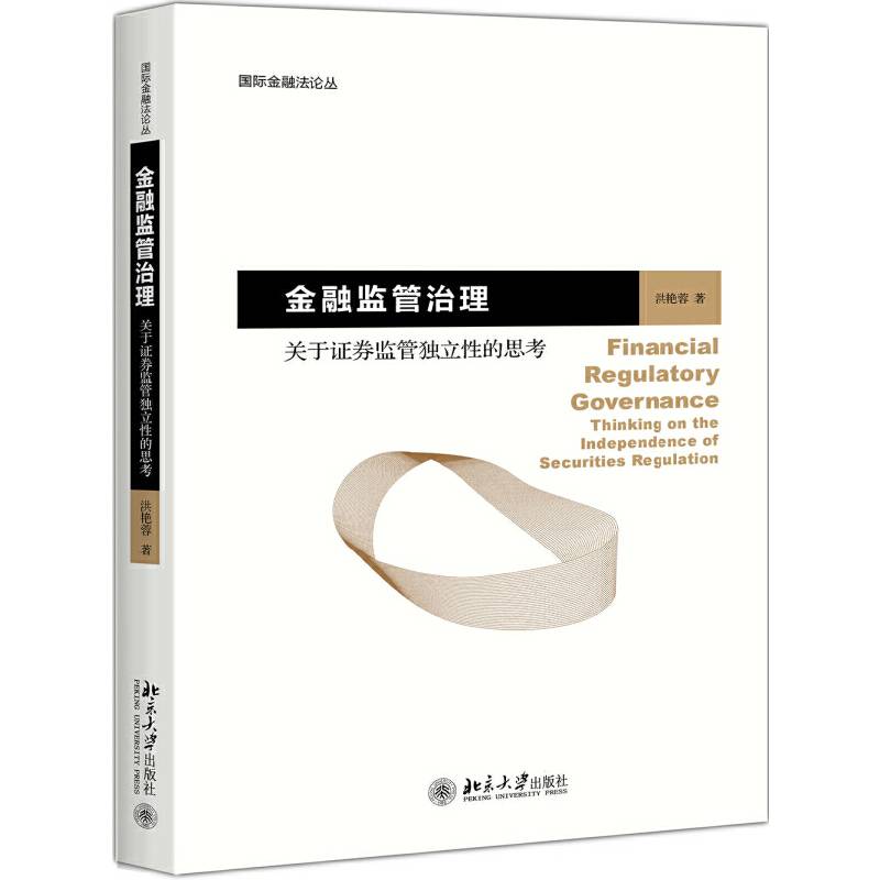 金融监管治理――关于证券监管独立性的思考