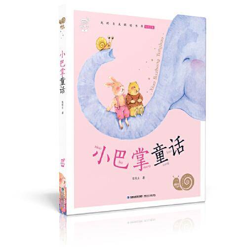 小巴掌童话