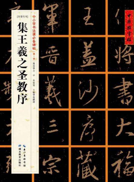 [东晋行书]集王羲之圣教序