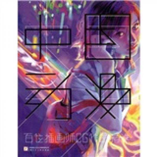 中国动漫百位插画师CG作品精选