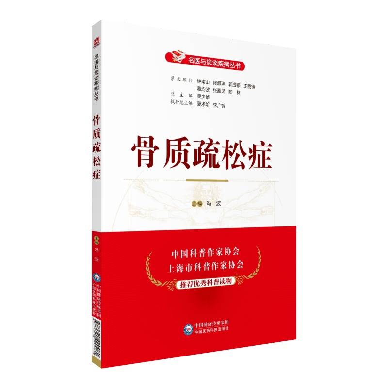 骨质疏松症（名医与您谈疾病丛书）