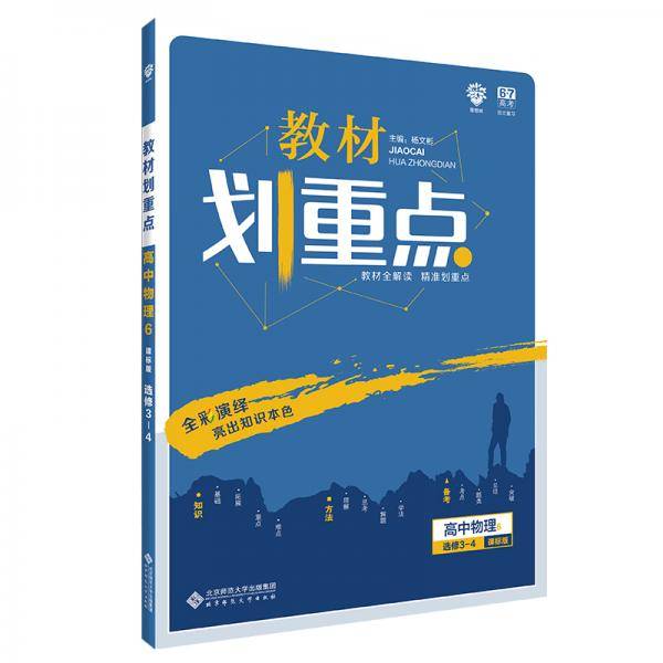 理想树 2020版 教材划重点 高中物理 选修3-4 课标版 全国通用 教材全解读