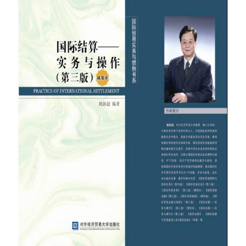 国际结算——实务与操作
