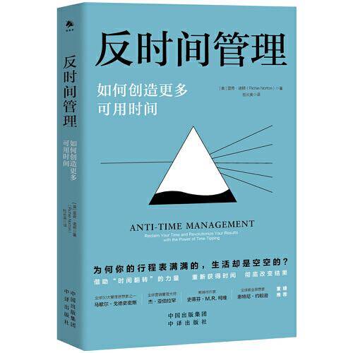 反时间管理