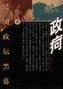 政疴:民国政坛黑幕(上、下)