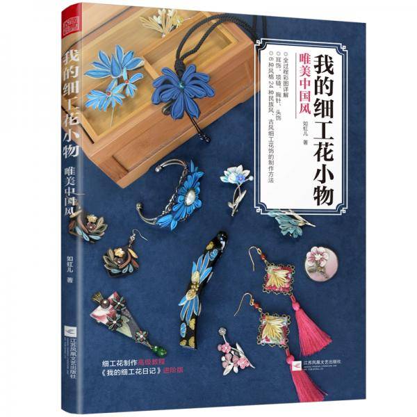 我的细工花小物 唯美中国风（24种民族风古风细工花饰制作步骤图解,《我的细工花日记》进阶版）