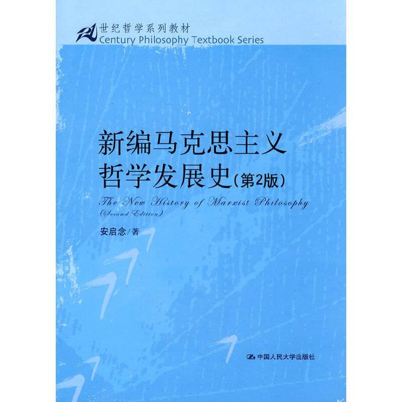 新编马克思主义哲学发展史