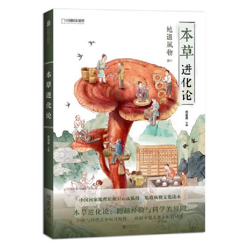 地道风物・本草进化论